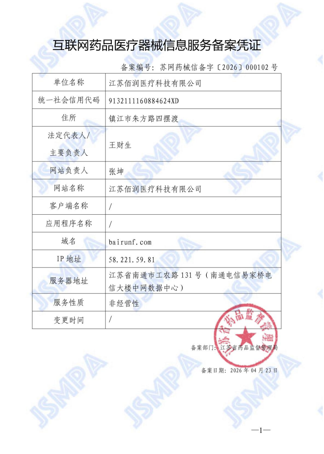 互联网药品医疗器械信息服务备案凭证